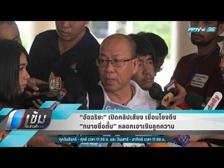 “อัจฉริยะ” เปิดคลิปเสียง เชื่อมโยงถึง “ทนายชื่อตั้ม” หลอกเอาเงินลูกความ - เข้มข่าวค่ำ
