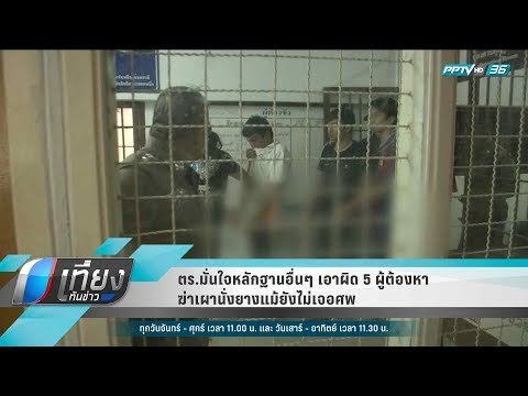 ตร.มั่นใจหลักฐานอื่นๆ เอาผิด 5 ผู้ต้องหาฆ่าเผานั่งยางแม้ยังไม่เจอศพ - เที่ยงทันข่าว