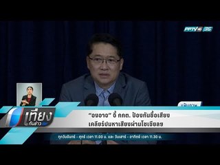 “องอาจ” จี้ กกต. ป้องกันซื้อเสียง เคลียร์ปมหาเสียงผ่านโซเชียลฯ - เที่ยงทันข่าว