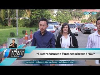 “อัยการ”คดียาเสพติด สั่งตรวจสอบสำนวนคดี “เอมี่” - เที่ยงทันข่าว