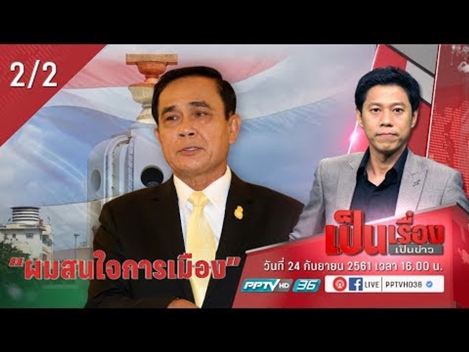 วิเคราะห์การเมือง หลัง พล.อ.ประยุทธ์ พูดชัด “ผมสนใจการเมือง” - เป็นเรื่องเป็นข่าว (2/2)