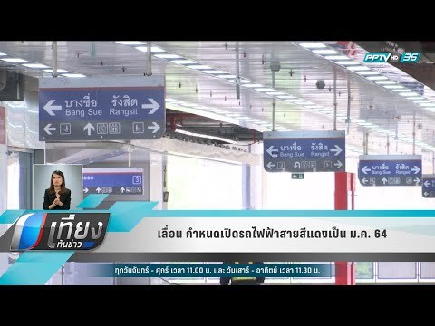 เลื่อน กำหนดเปิดรถไฟฟ้าสายสีแดงเป็น ม.ค. 64 - เที่ยงทันข่าว