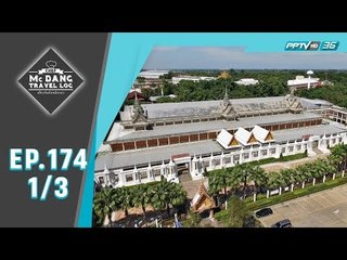 McDang’s Travelogue - หนึ่งเดียวในอุทัย (1/3)