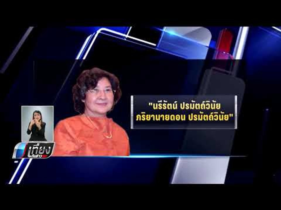 จับตา ศาลรัฐธรรมนูญไต่สวนปมความเป็นรัฐมนตรี ดอน...