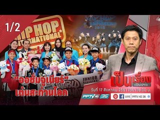 เป็นเรื่องเป็นข่าว - ออซั่มจูเนียร์ คว้าแชมป์ World Hip Hop Dance Championship 2018 (1/2)