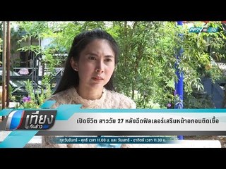 เปิดชีวิต สาววัย 27 หลังฉีดฟิลเลอร์เสริมหน้าอกจนติดเชื้อ - เที่ยงทันข่าว