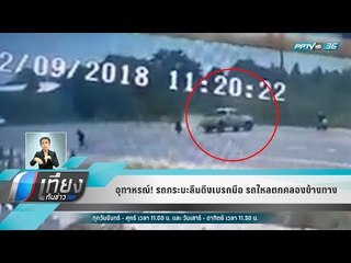 อุทาหรณ์! รถกระบะลืมดึงเบรกมือ รถไหลตกคลองข้างทาง - เที่ยงทันข่าว