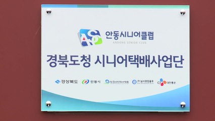 [경북] 경북 신도시에 시니어 택배 단 운영 / YTN