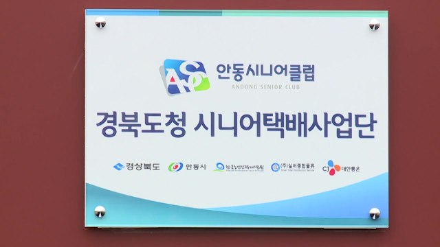 [경북] 경북 신도시에 시니어 택배 단 운영 / YTN