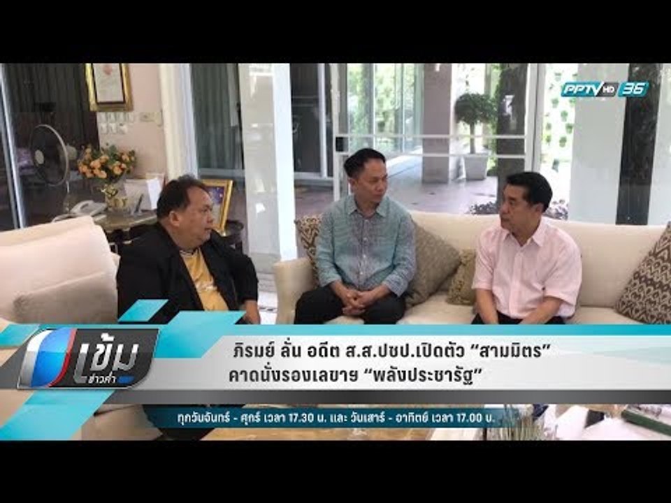 ภิรมย์ ลั่น อดีต ส.ส.ปชป.เปิดตัว “สามมิตร” คาดน...