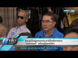 ประชุมใหญ่พรรคประชาธิปัตย์ลากยาว “หมอวรงค์” พร้อมสู้ทุกกติกา - เข้มข่าวค่ำ