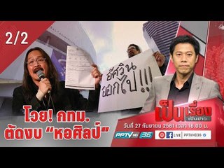 เป็นเรื่องเป็นข่าว - โวย! กทม. ตัดงบ “หอศิลป์”  (2/2)