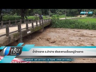 น้ำป่าหลาก จ.ลำปาง พัดสะพานเชื่อมหมู่บ้านขาด  - เข้มข่าวค่ำ