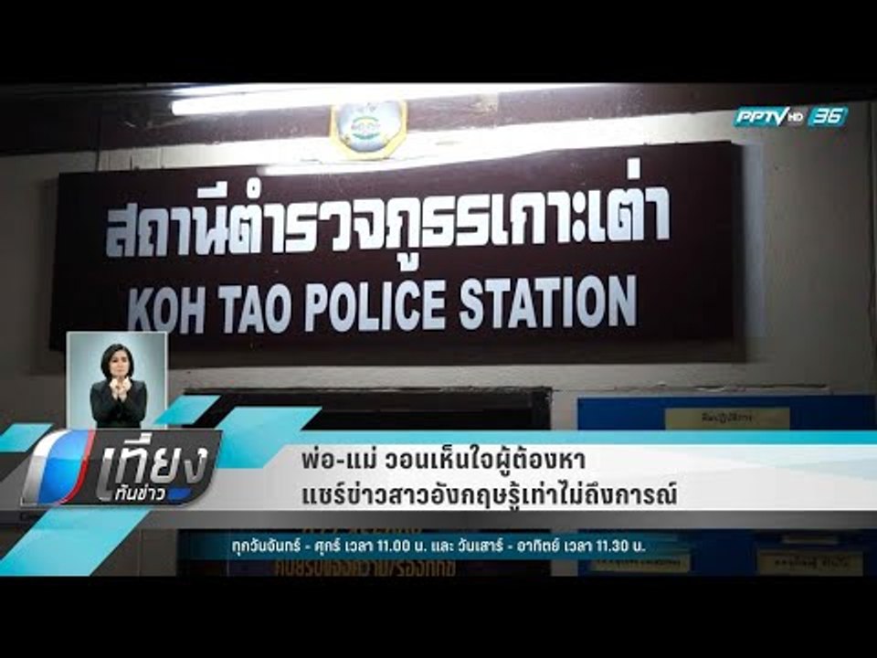 พ่อ-แม่ วอนเห็นใจผู้ต้องหาแชร์ข่าวสาวอังกฤษรู้เท่าไม่ถึงการ - เที่ยงทันข่าว