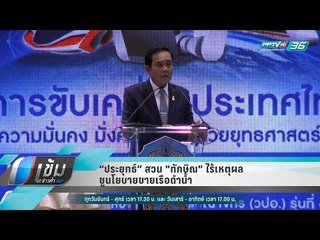 “ประยุทธ์” สวน "ทักษิณ" ไร้เหตุผล ชูนโยบายขายเรือดำน้ำ - เข้มข่าวค่ำ