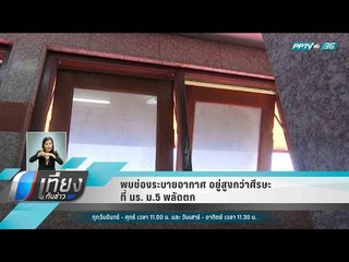 พบช่องระบายอากาศ อยู่สูงกว่าศีรษะ ที่ นร. ม.5 พลัดตก - เที่ยงทันข่าว