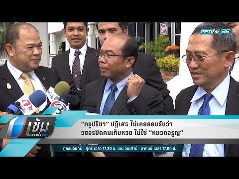 “ครูปรีชา” ปฏิเสธ ไม่เคยยอมรับว่าวงจรปิดคนเก็บหวย ไม่ใช่ “หมวดจรูญ - เข้มข่าวค่ำ