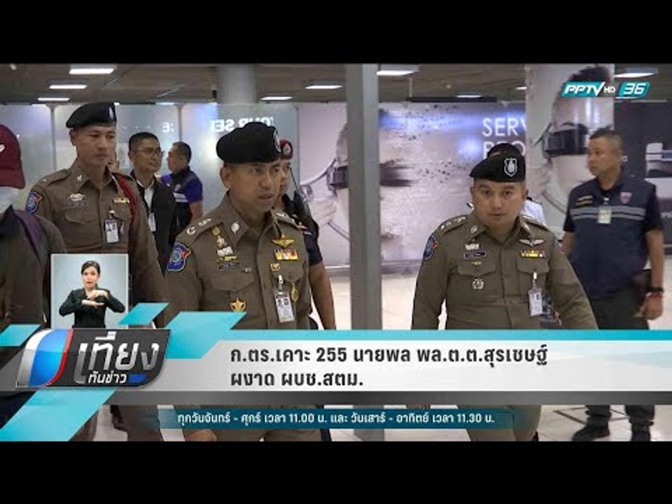 ก.ตร.เคาะ 255 นายพล พล.ต.ต.สุรเชษฐ์ ผงาด ผบช.สต...