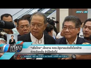 "เพื่อไทย" เล็กถาม กกต. รัฐบาลแต่งตั้งโยกย้ายช่วงเลือกตั้ง ทำได้หรือไม่ - เที่ยงทันข่าว