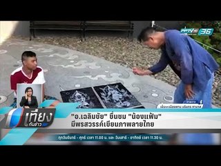 "อ.เฉลิมชัย" ชื่นชม "น้องแฟ้ม" มีพรสวรรค์เขียนภาพลายไทย - เที่ยงทันข่าว