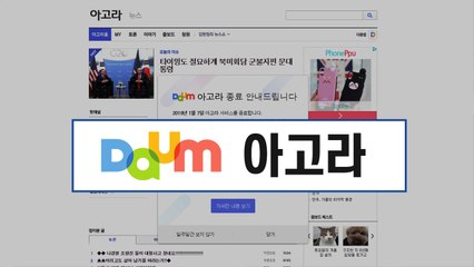 온라인광장 '아고라' 15년 만에 역사속으로... / YTN