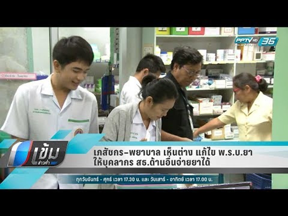 เภสัชกร–พยาบาล เห็นต่าง แก้ไข พ.ร.บ.ยา ให้บุคลา...