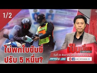ไม่พก “ใบขับขี่” ปรับ 5 หมื่น? - เป็นเรื่องเป็นข่าว (1/2)