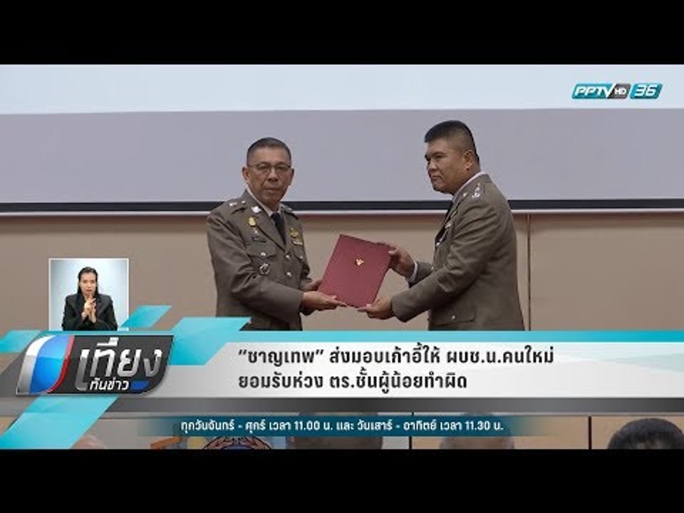 “ชาญเทพ” ส่งมอบเก้าอี้ให้ ผบช.น.คนใหม่ ยอมรับห่...