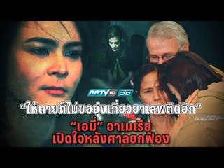 “เอมี่” อาเมเรีย จาคอป เปิดใจหลังอยู่ในเรือนจำ 11 เดือน