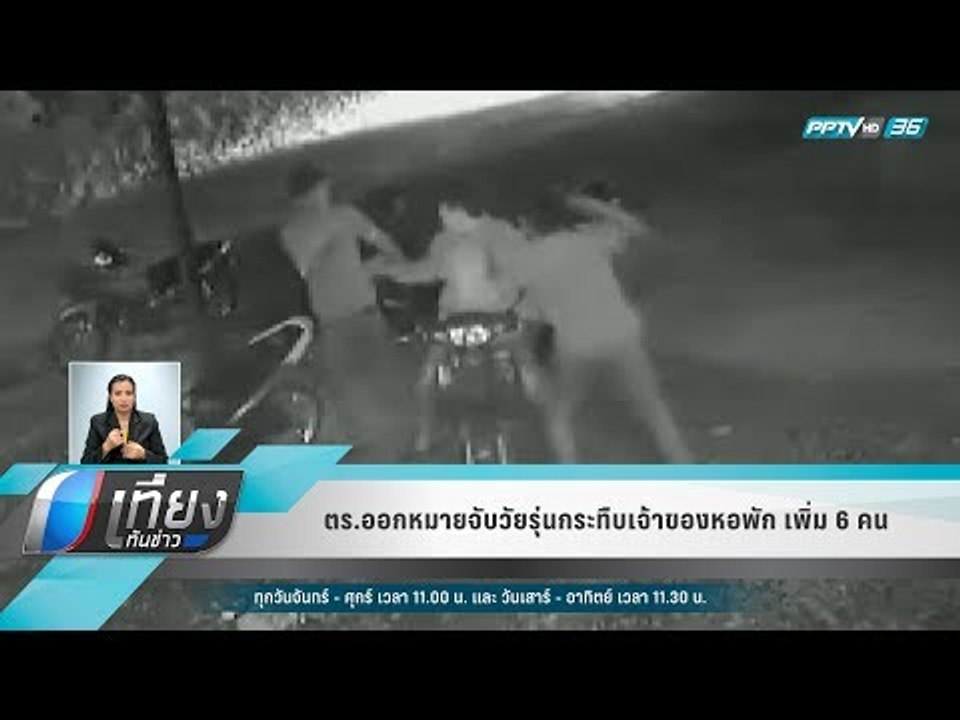 ตร.ออกหมายจับวัยรุ่นกระทืบเจ้าของหอพัก เพิ่ม 6...