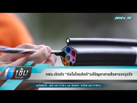 กฟน.เปิดตัว “ท่อไมโครดักท์”แก้ปัญหาสายสื่อสารรกรุงรัง - เข้มข่าวค่ำ