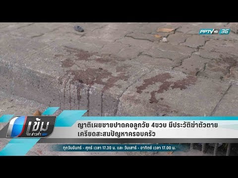 ญาติเผยชายปาดคอลูกวัย 4ขวบ มีประวัติฆ่าตัวตาย เครียดสะสมปัญหาครอบครัว - เข้มข่าวค่ำ
