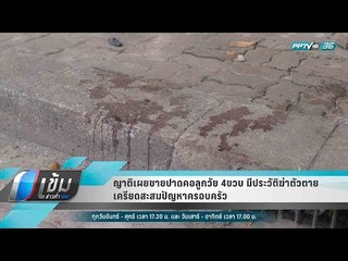ญาติเผยชายปาดคอลูกวัย 4ขวบ มีประวัติฆ่าตัวตาย เครียดสะสมปัญหาครอบครัว - เข้มข่าวค่ำ