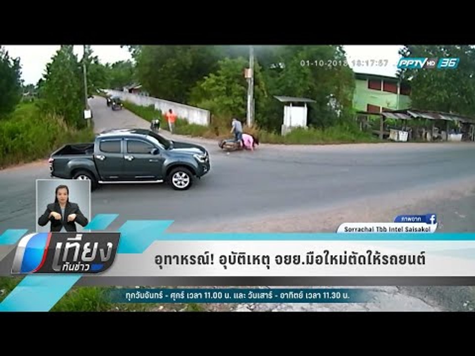 อุทาหรณ์! อุบัติเหตุ จยย.มือใหม่ตัดให้รถยนต์ - เที่ยงทันข่าว