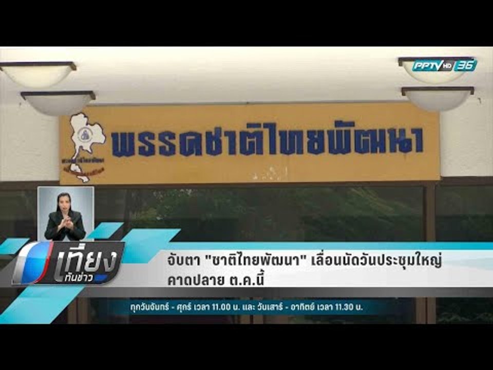 จับตา "ชาติไทยพัฒนา" เลื่อนนัดวันประชุมใหญ่ คาด...