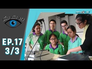 เห็นกับตา - โรงเรียนสร้างคน (3/3)