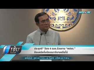 "ประยุทธ์ไ ป้อง 4 รมต.ร่วมงาน “พปชร.” ย้อนสมัยอื่นมีธรรมาภิบาลหรือไม่ - เข้มข่าวค่ำ