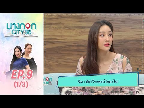 บางกอก City เลขที่36 : ช่วงเพลินจิต กับ แตงโม นิดา 1/3