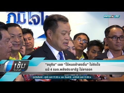 “อนุทิน” เผย “ได้หมดถ้าสดชื่น” ไม่ติดใจ แม้ 4 รมต.พลังประชารัฐ ไม่ลาออก - เข้มข่าวค่ำ