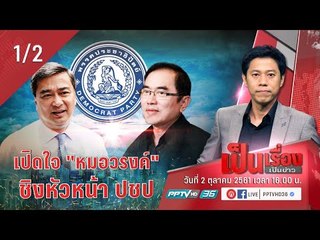 เป็นเรื่อง เป็นข่าว - เปิดใจ “หมอวรงค์” กับศึกชิงเก้าอี้หัวหน้าพรรคประชาธิปัตย์ 1/2