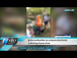 ผู้บริหารเตรียมเรียก นร.มาสอบถามข้อเท็จจริง กรณีคลิปถูกวินจยย.ด่าทอ - เข้มข่าวค่ำ