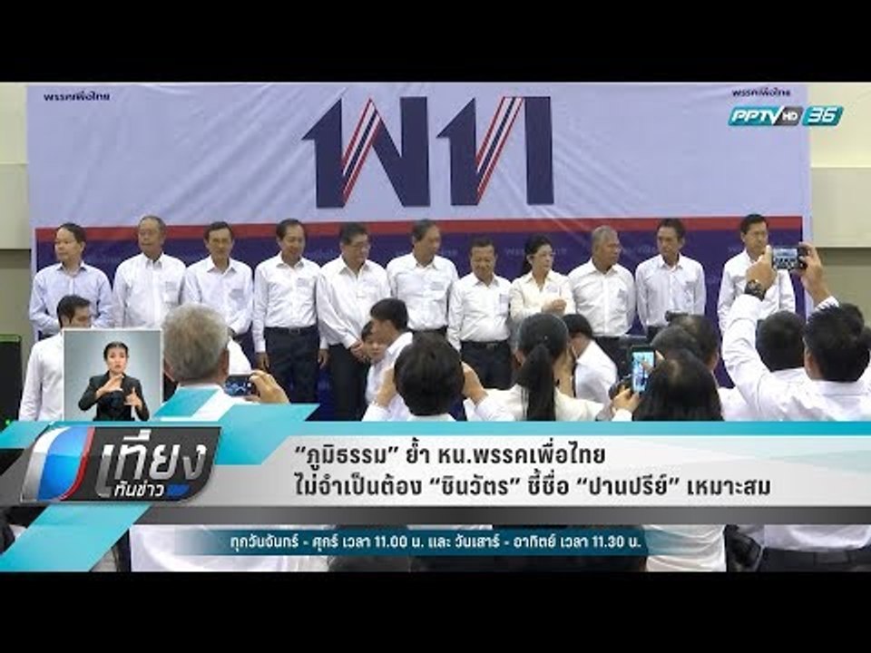 “ภูมิธรรม” ย้ำ หน.พรรคเพื่อไทย ไม่จำเป็นต้อง “ชินวัตร” ชี้ชื่อ “ปานปรีย์” เหมาะสม - เที่ยงทันข่าว