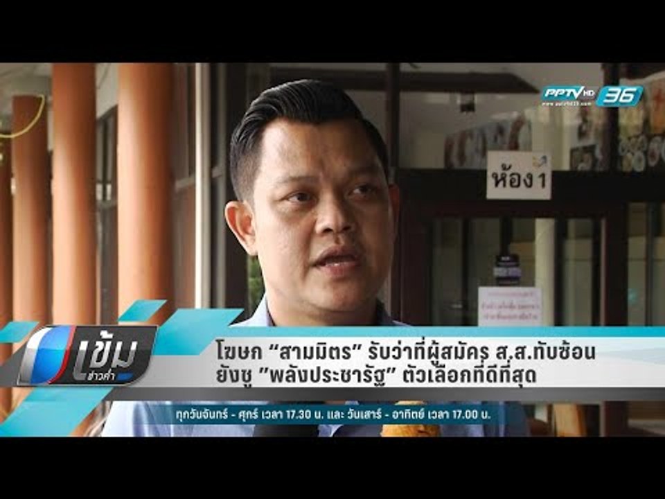 โฆษก “สามมิตร” รับว่าที่ผู้สมัคร ส.ส.ทับซ้อน ยั...