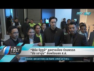 “ฟิล์ม รัฐภูมิ” ลุยการเมือง ร่วมพรรค “ชัช เตาปูน” ลั่นพร้อมลง ส.ส. - เข้มข่าวค่ำ