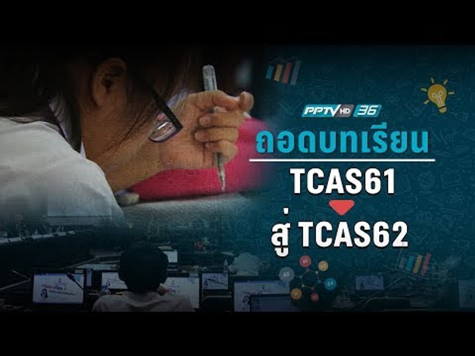 เด็กไทยเตรียมรับ #TCAS 2562 เลือกสอบได้ 6 อันดั...