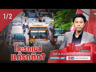 เป็นเรื่อง เป็นข่าว - โละรถเมล์ แก้รถติด? (1/2)