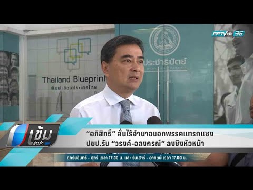 “อภิสิทธิ์” ลั่นไร้อำนาจนอกพรรคแทรกแซง ปชป.รับ...