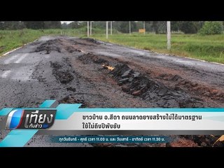 ชาวบ้าน อ.สีดา สงสัยถนนลาดยางสร้างไม่ได้มาตรฐาน ใช้ไม่ถึงปีพังยับ - เที่ยงทันข่าว