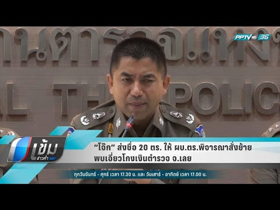 “โจ๊ก” ส่งชื่อ 20 ตร. ให้ ผบ.ตร.พิจารณาสั่งย้าย...