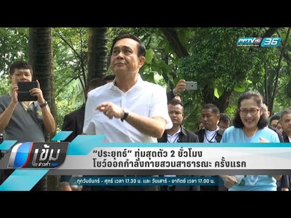 “ประยุทธ์” ทุ่มสุดตัว 2 ชั่วโมง โชว์ออกกำลังกาย...